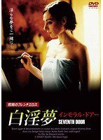 白淫夢 インモラル・ドアー のパッケージ