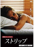 ストリップ のパッケージ