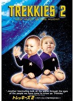 トレッキーズ 2 〜スター・トレックはやめられない のパッケージ
