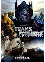 トランスフォーマー/最後の騎士王 のパッケージ