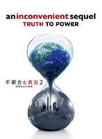 不都合な真実2 放置された地球 のパッケージ