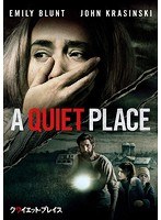 クワイエット・プレイス