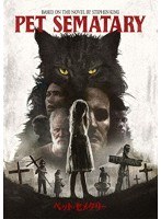 ペット・セメタリー(2019) のパッケージ