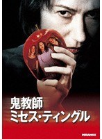 鬼教師ミセス・ティングル のパッケージ