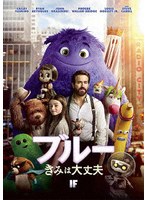 ブルー きみは大丈夫 のパッケージ