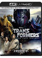 トランスフォーマー/最後の騎士王 （初回限定生産 ブルーレイディスク＋4K ULTRA HD＋特典ブルーレイ）