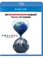 不都合な真実2 放置された地球 （ブルーレイディスク＋DVDセット）