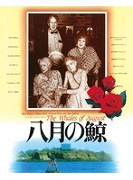 八月の鯨 日本公開30周年記念 ニュー・デジタル・リマスターBlu-ray （ブルーレイディスク）
