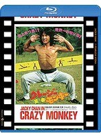 クレージー・モンキー/笑拳 日本劇場公開版 （ブルーレイディスク）