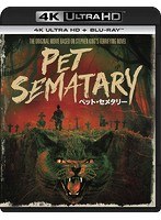 ペット・セメタリー デジタル・リマスター版 （4K ULTRA HD＋ブルーレイディスク）