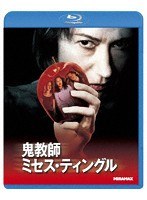鬼教師ミセス・ティングル （ブルーレイディスク）