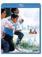 運動靴と赤い金魚 （ブルーレイディスク）