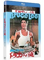 ドラゴンへの道 アルティメット・エディション （ブルーレイディスク）