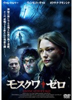 モスクワ・ゼロ のパッケージ