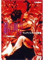 絹の叫び のパッケージ