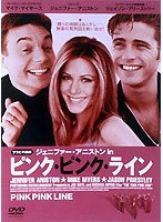 ピンク・ピンク・ライン のパッケージ