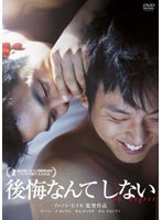 後悔なんてしない デラックス版 のパッケージ
