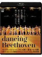 「ダンシング・ベートーヴェン」 （ブルーレイディスク＆DVDセット）