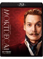 チャーリー・モルデカイ 華麗なる名画の秘密（初回生産限定版 ブルーレイディスク）