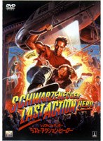 ラスト・アクション・ヒーロー のパッケージ