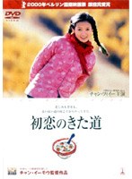 初恋のきた道 のパッケージ