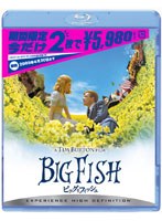 ビッグ・フィッシュ （ブルーレイディスク）