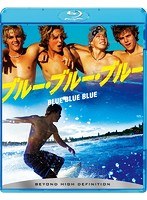ブルー・ブルー・ブルー （ブルーレイディスク）