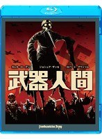 武器人間 （ブルーレイディスク）