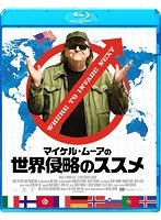 マイケル・ムーアの世界侵略のススメ （ブルーレイディスク）