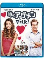 噂のアゲメンに恋をした！（ブルーレイディスク）