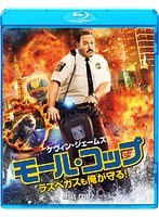 モール・コップ ラスベガスも俺が守る！（ブルーレイディスク）
