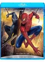 スパイダーマン3 （ブルーレイディスク）