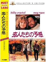 恋人たちの予感 コレクターズ・エディション のパッケージ