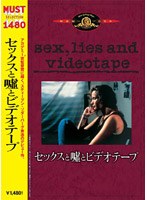 セックスと嘘とビデオテープ のパッケージ
