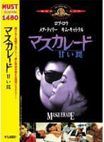 マスカレード 甘い罠 のパッケージ