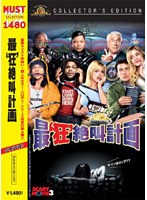 最‘狂’絶叫計画 コレクターズ・エディション のパッケージ