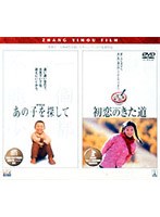 チャン・イーモウ パック「初恋のきた道」＆「あの子を探して」 のパッケージ