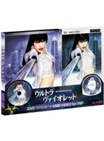 ウルトラヴァイオレット デラックス・コレクターズ・エディションDVD＆UMDコンボパック のパッケージ