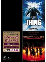 遊星からの物体X/ゴースト・オブ・マーズ のパッケージ