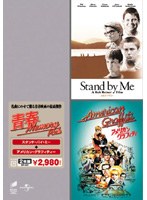 スタンド・バイ・ミー/アメリカン・グラフィティ のパッケージ
