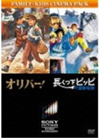 オリバー!/長くつ下ピッピの冒険物語 のパッケージ