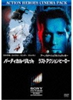 バーティカル・リミット コレクターズ・エディション/ラスト・アクション・ヒーロー のパッケージ