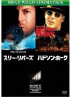 スリー・リバーズ/ハドソン・ホーク のパッケージ