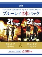 21ジャンプストリート/22ジャンプストリート（ブルーレイディスク）