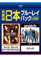 お買得 2本ブルーレイパック ロック、ストック＆トゥー・スモーキング・バレルズ/スナッチ （ブルーレイディスク）