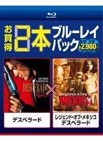 お買得 2本ブルーレイパック デスペラード/レジェンド・オブ・メキシコ デスペラード （ブルーレイディスク）