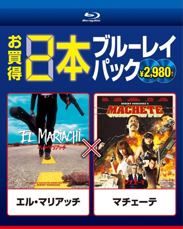 お買得 2本ブルーレイパック エル・マリアッチ/マチェーテ （ブルーレイディスク）