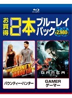 お買得 2本ブルーレイパック バウンティー・ハンター/GAMER-ゲーマー- （ブルーレイディスク）