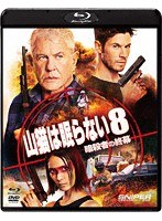 山猫は眠らない8-暗殺者の終幕- （ブルーレイディスク＆DVDセット）