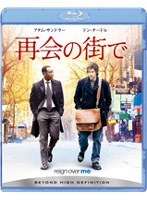 再会の街で （ブルーレイディスク）